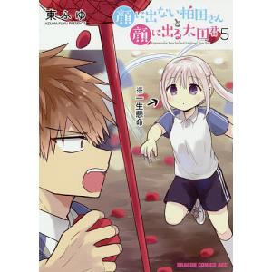 新品 / 顔に出ない柏田さんと顔に出る太田君 (1-10巻 全巻) 全巻セット