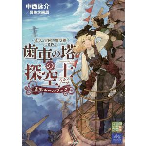 蒸気と冒険の飛空艇TRPG歯車の塔の探空士(スカイノーツ)基本ルールブック/中西詠介/冒険企画局/ゲーム