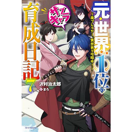 元・世界1位のサブキャラ育成日記 廃プレイヤー、異世界を攻略中! 7/沢村治太郎