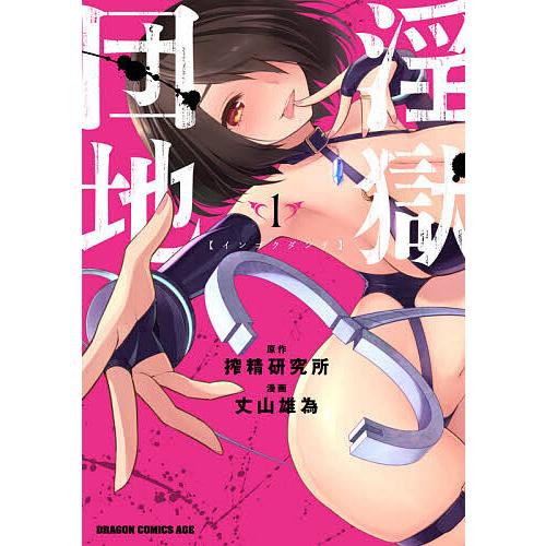 淫獄団地 1/搾精研究所/丈山雄為
