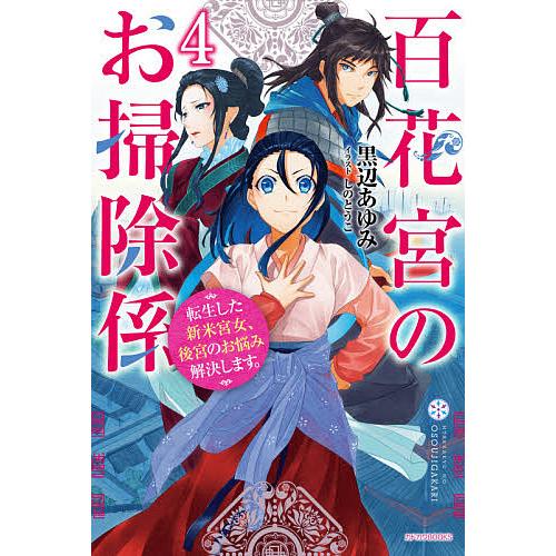 百花宮のお掃除係 転生した新米宮女、後宮のお悩み解決します。 4/黒辺あゆみ