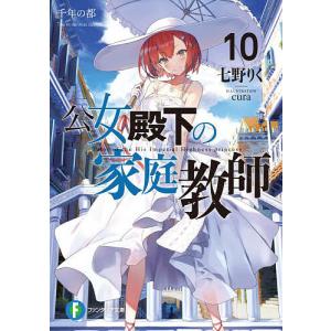新品 / ライトノベル 公女殿下の家庭教師 (全23冊) 全巻セット : 漫画
