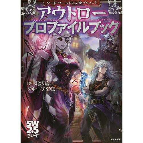 アウトロープロファイルブック/北沢慶/グループSNE/ゲーム