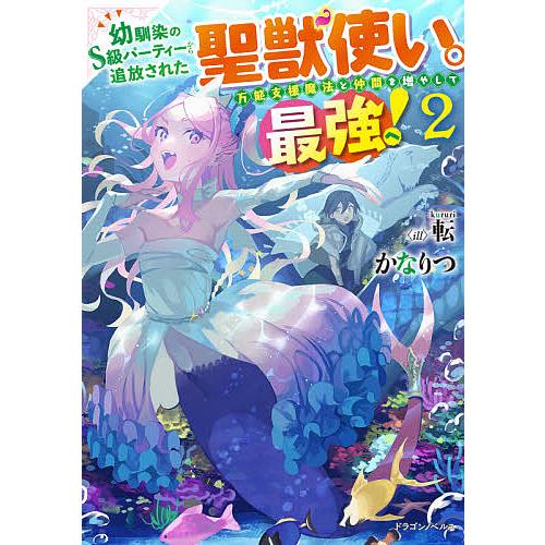 幼馴染のS級パーティーから追放された聖獣使い。万能支援魔法と仲間を増やして最強へ! 2/かなりつ