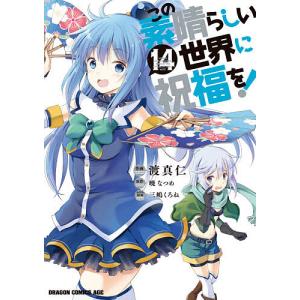 新品 / ライトノベル この素晴らしい世界に祝福を! (全17冊) 全巻