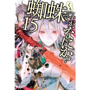 蜘蛛ですが、なにか？ 全巻セット 異世界ファンタジー漫画 コミック全巻セット・まとめ買い】蜘蛛ですが、なにか？(1～16巻