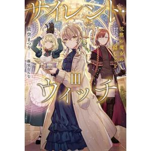 ライトノベル】サイレント・ウィッチ 沈黙の魔女の隠しごと 全巻 (1-10