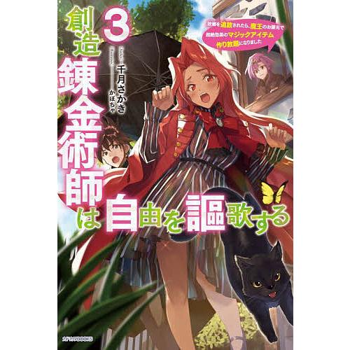 創造錬金術師は自由を謳歌する 故郷を追放されたら、魔王のお膝元で超絶効果のマジックアイテム作り放題に...
