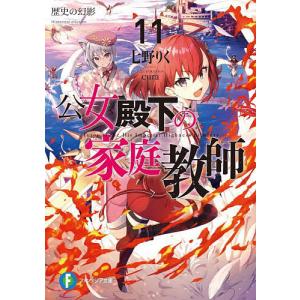 新品 / ライトノベル 公女殿下の家庭教師 (全23冊) 全巻セット : 漫画