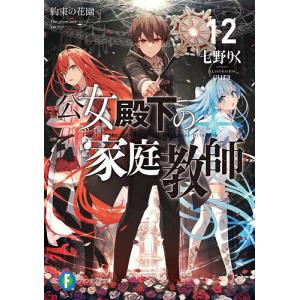 新品 / ライトノベル 公女殿下の家庭教師 (全23冊) 全巻セット : 漫画