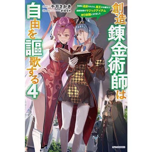 創造錬金術師は自由を謳歌する 故郷を追放されたら、魔王のお膝元で超絶効果のマジックアイテム作り放題に...