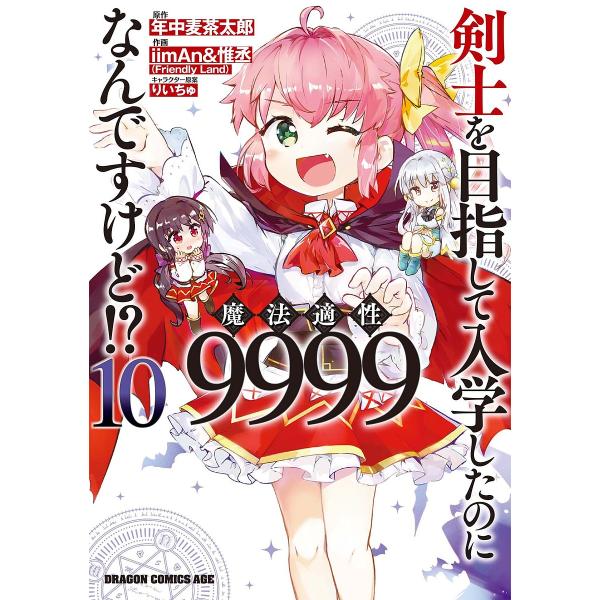 剣士を目指して入学したのに魔法適性9999なんですけど!? 10/年中麦茶太郎/iimAn/惟丞