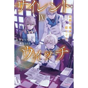 1月下旬より発送予定 / 新品 サイレント・ウィッチ 沈黙の魔女の隠し