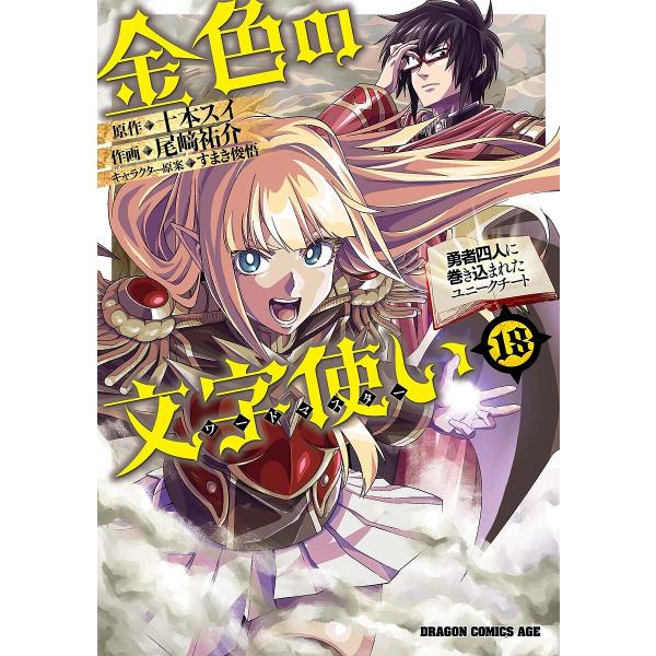 金色の文字使い(ワードマスター) 勇者四人に巻き込まれたユニークチート 18/十本スイ/尾崎祐介