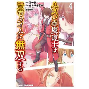 ハズレ赤魔道士は賢者タイムに無双する 4/ほーち/あおやぎ孝夫