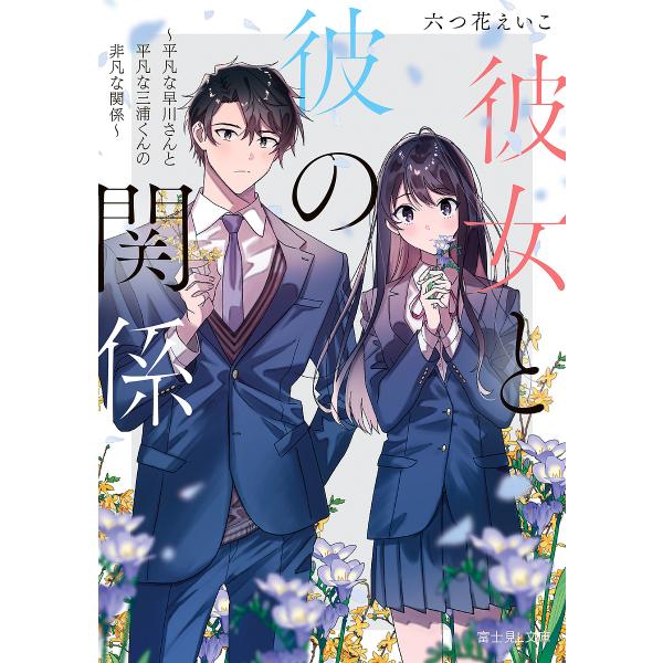 彼女と彼の関係 平凡な早川さんと平凡な三浦くんの非凡な関係/六つ花えいこ