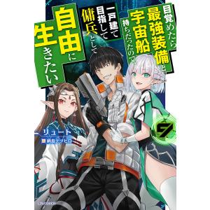 目覚めたら最強装備と宇宙船持ちだったので、一戸建て目指して傭兵として自由に生きたい 9/リュート