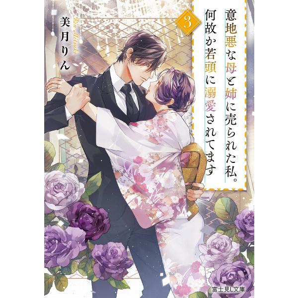 意地悪な母と姉に売られた私。何故か若頭に溺愛されてます 3/美月りん