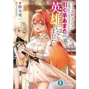 コミュ力向上のために言語スキルをマスターしたら 引く手あまたの英雄になりました