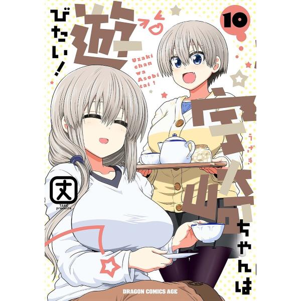 宇崎ちゃんは遊びたい! 10/丈