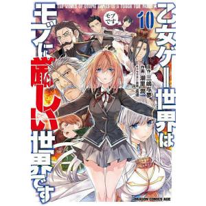 乙女ゲー世界はモブに厳しい世界です 13/三嶋与夢/潮里潤 : bookfan