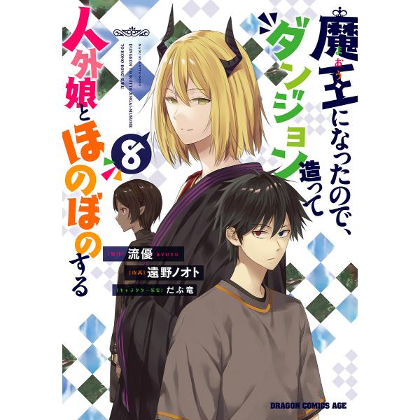 魔王になったので、ダンジョン造って人外娘とほのぼのする 8/流優/遠野ノオト