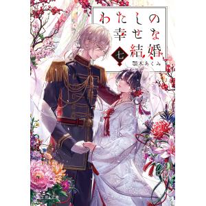 わたしの幸せな結婚 7/顎木あくみ｜bookfan