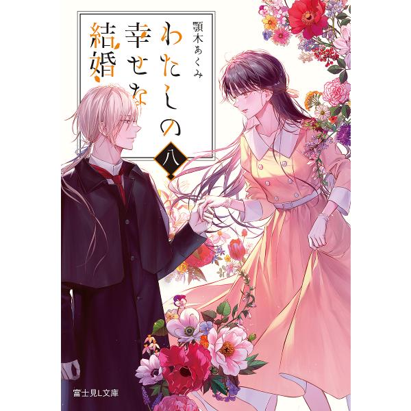 わたしの幸せな結婚 8/顎木あくみ