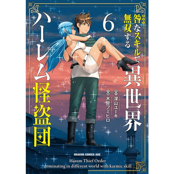 咎(カルマ)なスキルで無双する異世界ハーレム怪盗団 6/深山ユーキ/木曽フミヒロ