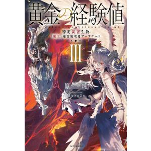 小説　黄金の経験値 全6巻 黄金の経験値 VI 特定災害生物「魔王」暗躍マグナメルム」原純