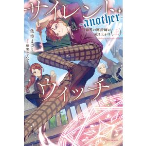 サイレント・ウィッチ 沈黙の魔女の隠しごと 9/依空まつり サイレント・ウィッチ 沈黙の魔女の隠しごと 9/依空まつり