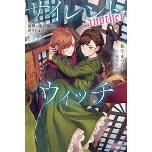 3月上旬より発送予定 / 新品 ライトノベル サイレント・ウィッチ 沈黙