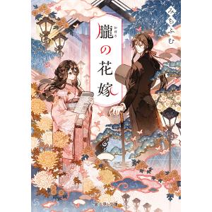 朧の花嫁/みちふむ｜bookfanプレミアム