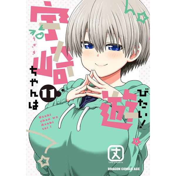 宇崎ちゃんは遊びたい! 11/丈