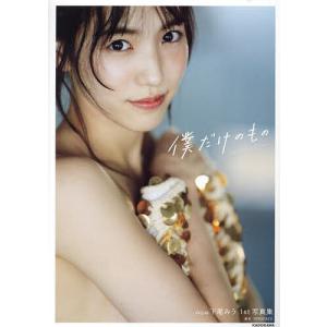 僕だけのもの AKB48下尾みう1st写真集/HIROKAZU/下尾みう