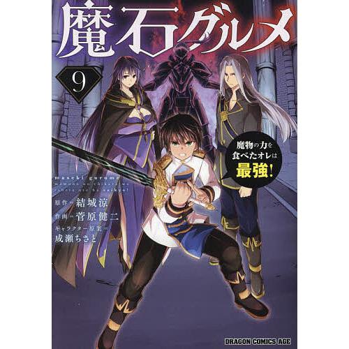 魔石グルメ 魔物の力を食べたオレは最強! 9/結城涼/菅原健二