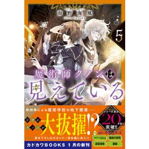 魔術師クノンは見えている 5/南野海風｜bookfanプレミアム