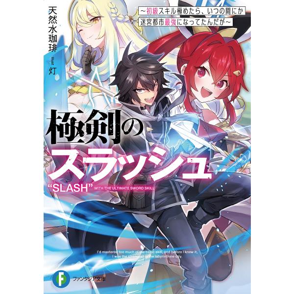 極剣のスラッシュ 初級スキル極めたら、いつの間にか迷宮都市最強になってたんだが/天然水珈琲