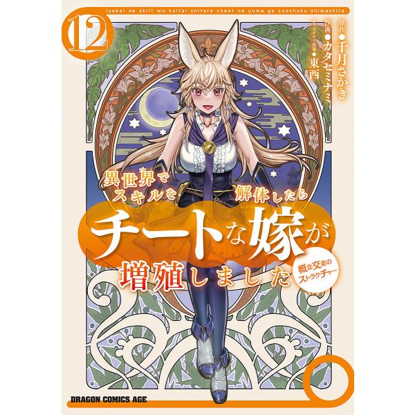 異世界でスキルを解体したらチートな嫁が増殖しました 概念交差のストラクチャー 12/千月さかき/カタ...
