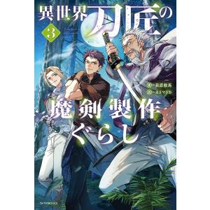 異世界刀匠の魔剣製作ぐらし 3/荻原数馬