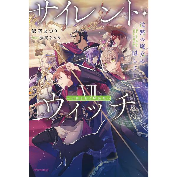 サイレント・ウィッチ 沈黙の魔女の隠しごと 7 小冊子付き特装版/依空まつり