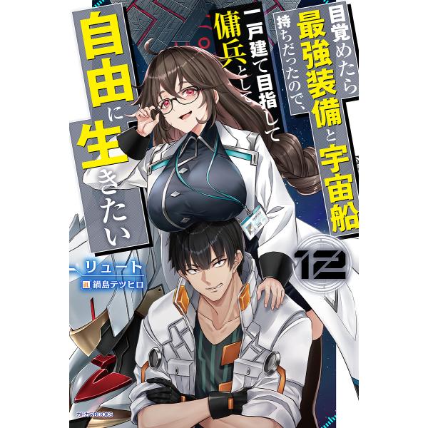 覚めたら最強装備と宇宙船持ちだったので、一戸建て目指して傭兵として自由に生きたい