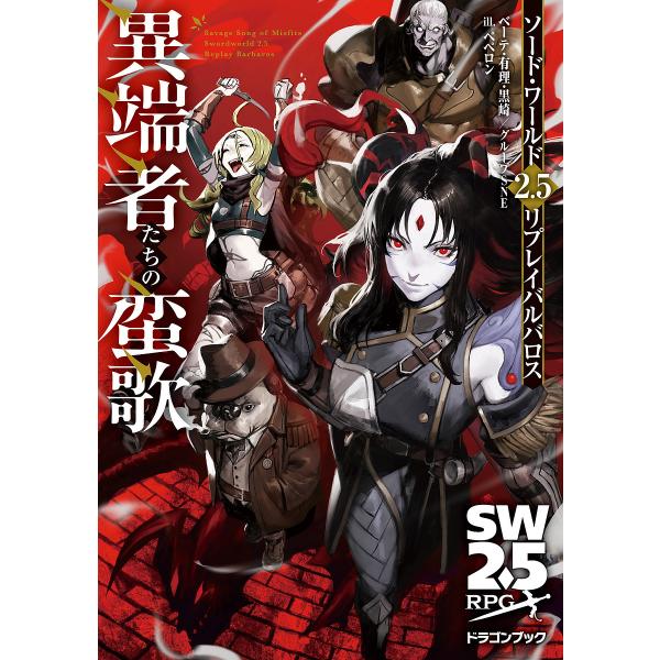 異端者たちの蛮歌 ソード・ワールド2.5リプレイバルバロス/ベーテ・有理・黒崎/グループSNE
