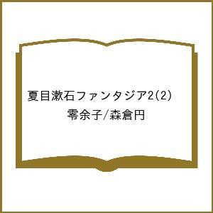 〔予約〕夏目漱石ファンタジア2(2) /零余子/森倉円