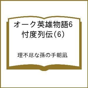 〔予約〕オーク英雄物語6 忖度列伝(6) /理不尽な孫の手朝凪