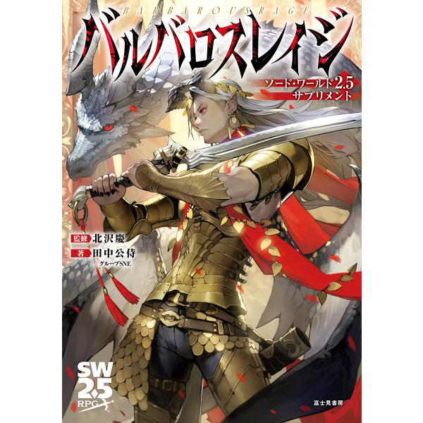 〔予約〕ソード・ワールド2.5サプリメント バルバロスレイジ(1)/北沢慶/田中公侍/タカヤマトシア...