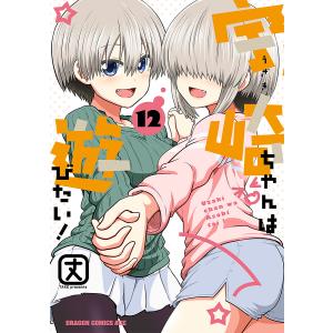 〔予約〕宇崎ちゃんは遊びたい! 12(12) /丈｜bookfan