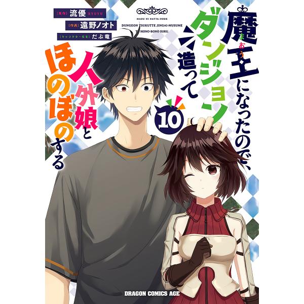 〔予約〕魔王になったので、ダンジョン造って人外娘とほのぼのする 10(10) /遠野ノオト流優だぶ竜...