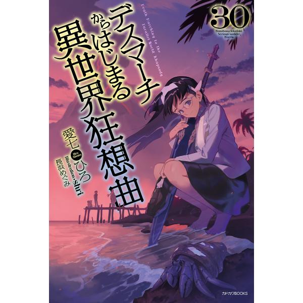 〔予約〕デスマーチからはじまる異世界狂想曲 30(30) /愛七ひろ/shri/長浜めぐみ