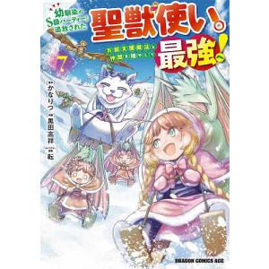 幼馴染のS級パーティーから追放された聖獣使い。万...の商品画像